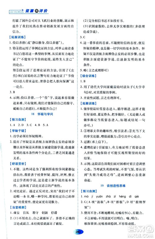 黑龙江教育出版社2020年资源与评价语文九年级上册人教版参考答案 黑龙江教育出版社2020年资源与评价语文九年级上册人教版参考答案