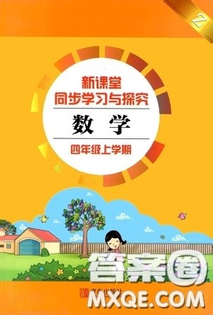 青岛出版社2020新课堂同步学习与探究四年级数学上学期浙教版答案