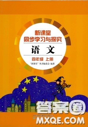 2020新课堂同步学习与探究四年级语文上学期人教版答案