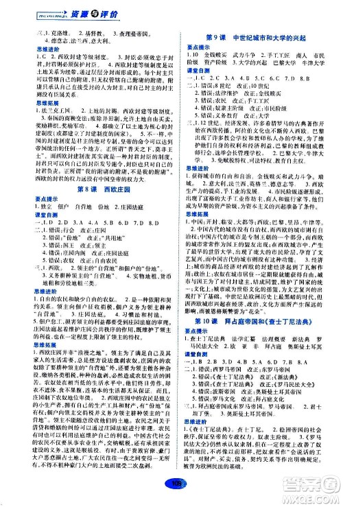 黑龙江教育出版社2020年资源与评价世界历史九年级上册人教版参考答案 黑龙江教育出版社2020年资源与评价世界历史九年级上册人教版参考答案