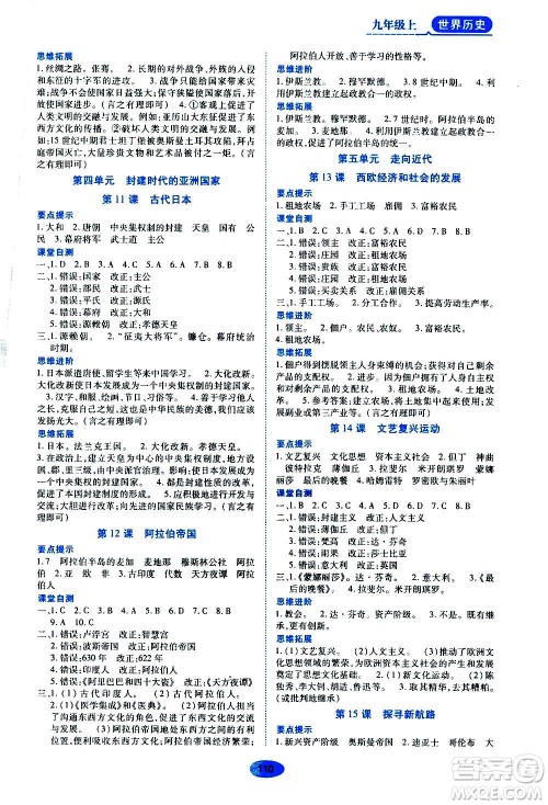 黑龙江教育出版社2020年资源与评价世界历史九年级上册人教版参考答案 黑龙江教育出版社2020年资源与评价世界历史九年级上册人教版参考答案