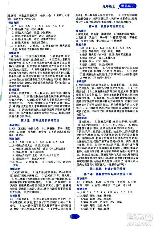 黑龙江教育出版社2020年资源与评价世界历史九年级上册人教版参考答案 黑龙江教育出版社2020年资源与评价世界历史九年级上册人教版参考答案
