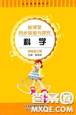 山东美术出版社2020新课堂同步体验与探究四年级科学上学期人教版答案