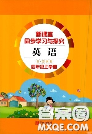 青岛出版社2020新课堂同步体验与探究四年级英语上学期五四学制答案 青岛出版社2020新课堂同步体验与探究四年级英语上学期五四学制答案