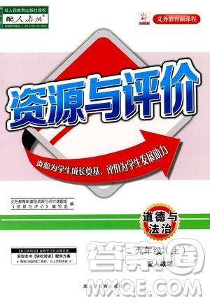 黑龙江教育出版社2020年资源与评价道德与法治九年级上册人教版参考答案