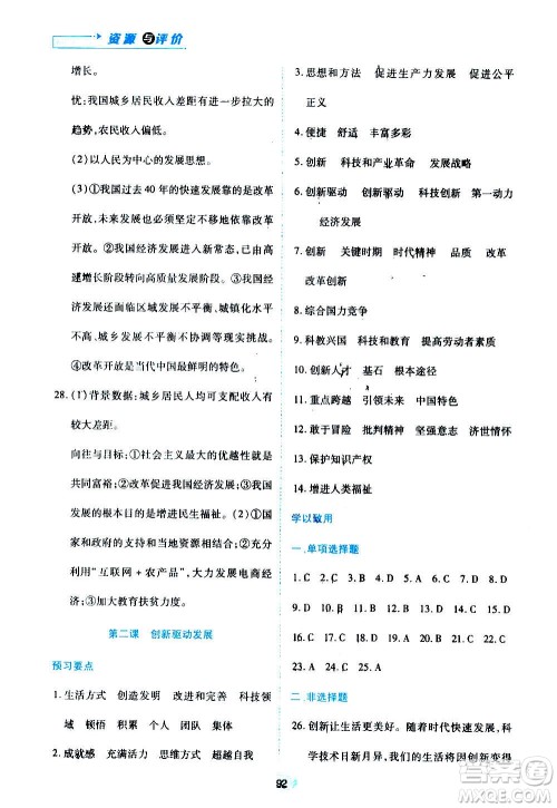 黑龙江教育出版社2020年资源与评价道德与法治九年级上册人教版参考答案 黑龙江教育出版社2020年资源与评价道德与法治九年级上册人教版参考答案