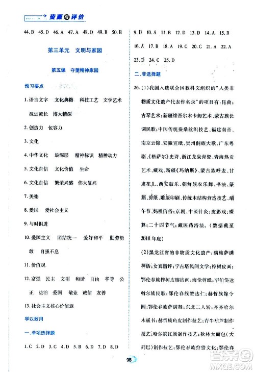 黑龙江教育出版社2020年资源与评价道德与法治九年级上册人教版参考答案