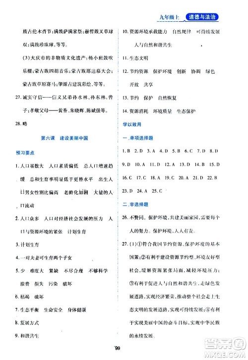 黑龙江教育出版社2020年资源与评价道德与法治九年级上册人教版参考答案