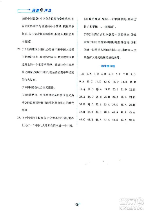 黑龙江教育出版社2020年资源与评价道德与法治九年级上册人教版参考答案