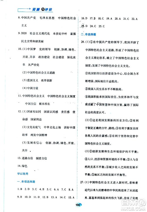 黑龙江教育出版社2020年资源与评价道德与法治九年级上册人教版参考答案