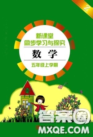 青岛出版社2020新课堂同步学习与探究五年级数学上学期答案 青岛出版社2020新课堂同步学习与探究五年级数学上学期答案