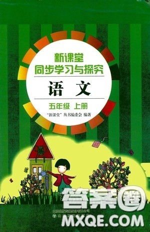 2020秋新课堂同步学习与探究五年级语文上学期人教版答案 2020秋新课堂同步学习与探究五年级语文上学期人教版答案