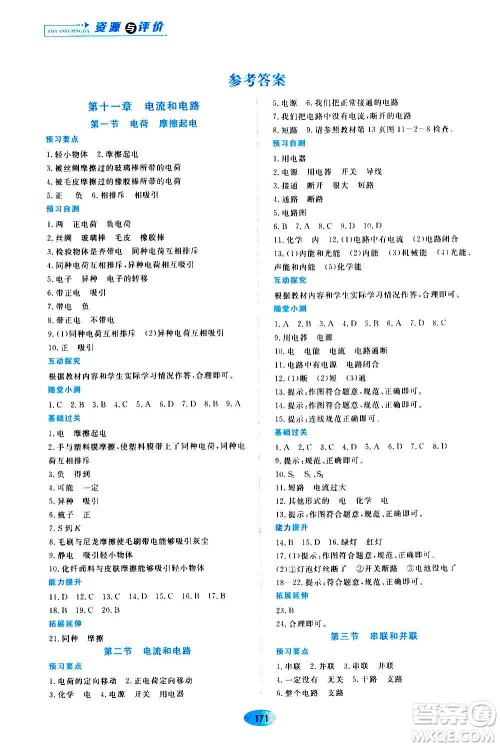 2020年五四学制资源与评价物理九年级上册山科技版参考答案