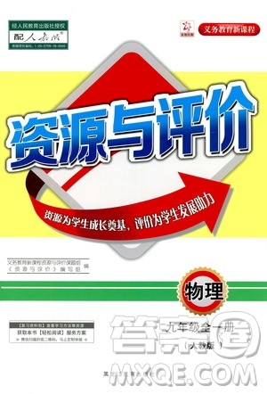 黑龙江教育出版社2020年资源与评价物理九年级全一册人教版答案