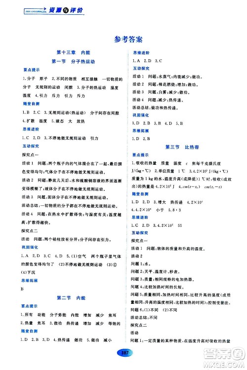 黑龙江教育出版社2020年资源与评价物理九年级全一册人教版答案 黑龙江教育出版社2020年资源与评价物理九年级全一册人教版答案