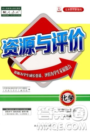 黑龙江教育出版社2020年资源与评价化学九年级上册人教版参考答案