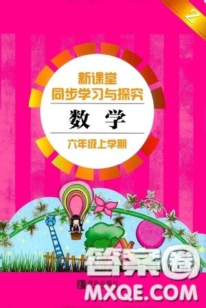 青岛出版社2020新课堂同步学习与探究六年级数学上学期浙教版答案