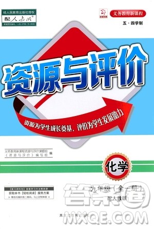 2020年五四学制资源与评价化学九年级全一册人教版参考答案 2020年五四学制资源与评价化学九年级全一册人教版参考答案