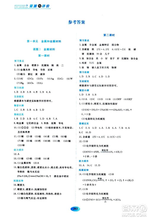 2020年五四学制资源与评价化学九年级全一册人教版参考答案