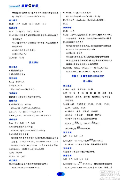 2020年五四学制资源与评价化学九年级全一册人教版参考答案