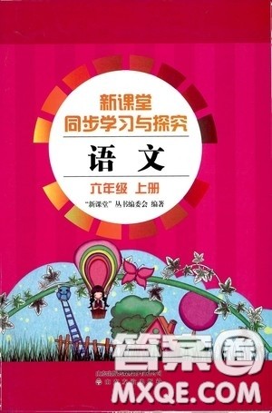2020秋新课堂同步学习与探究六年级语文上学期人教版答案 2020秋新课堂同步学习与探究六年级语文上学期人教版答案