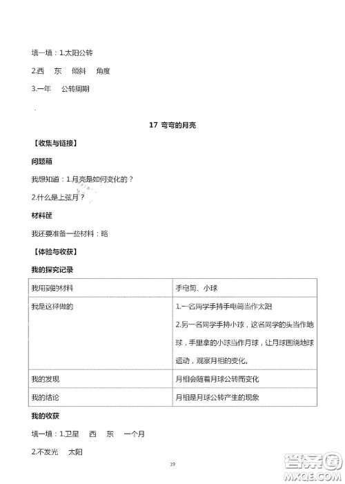 山东美术出版社2020秋新课堂同步体验与探究六年级科学上学期人教版答案