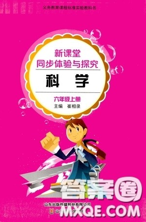 山东美术出版社2020秋新课堂同步体验与探究六年级科学上学期人教版答案