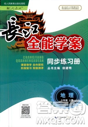 2020年长江全能学案同步练习册地理八年级上册人教版参考答案 2020年长江全能学案同步练习册地理八年级上册人教版参考答案