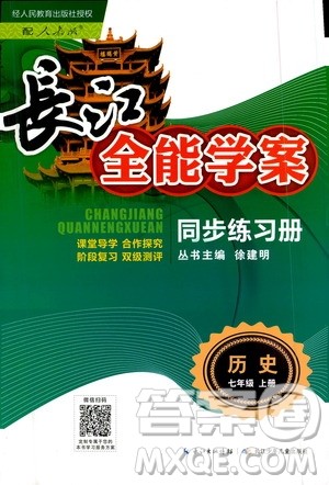 2020年长江全能学案同步练习册历史七年级上册人教版参考答案