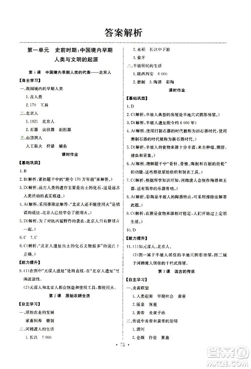 2020年长江全能学案同步练习册历史七年级上册人教版参考答案 2020年长江全能学案同步练习册历史七年级上册人教版参考答案