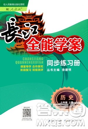 2020年长江全能学案同步练习册历史八年级上册人教版参考答案