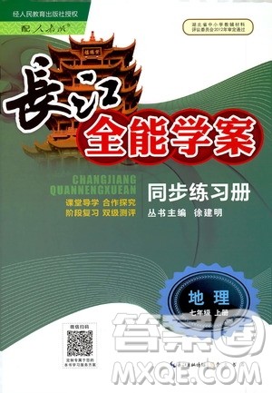 2020年长江全能学案同步练习册地理七年级上册人教版参考答案 2020年长江全能学案同步练习册地理七年级上册人教版参考答案
