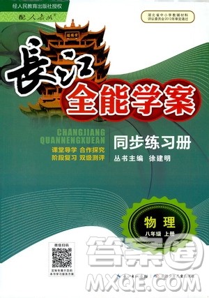 2020年长江全能学案同步练习册物理八年级上册人教版参考答案