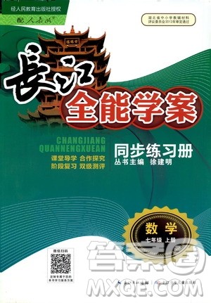 2020年长江全能学案同步练习册数学七年级上册人教版参考答案