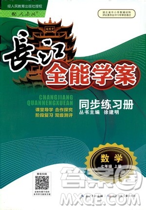 2020年长江全能学案同步练习册数学七年级上册人教版参考答案 2020年长江全能学案同步练习册数学七年级上册人教版参考答案