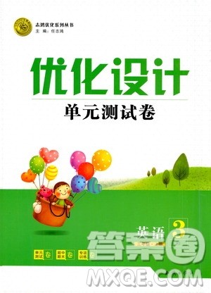 2020年优化设计单元测试卷英语三年级上册RJ人教版答案 2020年优化设计单元测试卷英语三年级上册RJ人教版答案