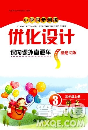 2020小学同步测控优化设计课内课外直通车语文三年级上册福建专版答案 2020小学同步测控优化设计课内课外直通车语文三年级上册福建专版答案