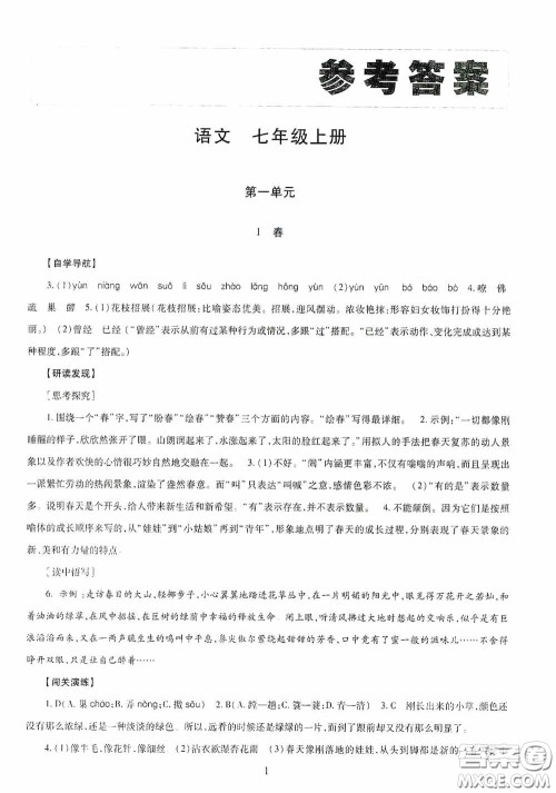 明天出版社2020智慧学习七年级语文上册人教版答案