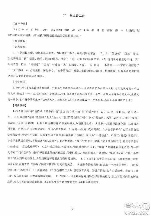 明天出版社2020智慧学习七年级语文上册人教版答案