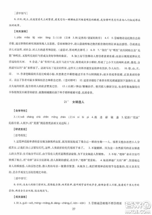 明天出版社2020智慧学习七年级语文上册人教版答案