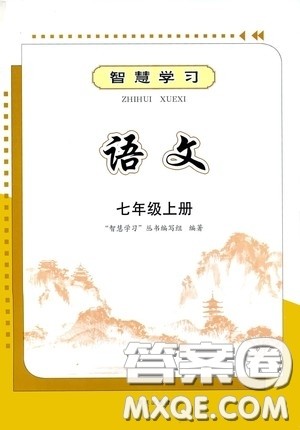 明天出版社2020智慧学习七年级语文上册人教版答案