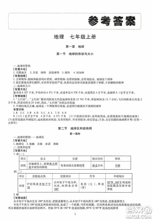 明天出版社2020智慧学习七年级地理上册人教版答案