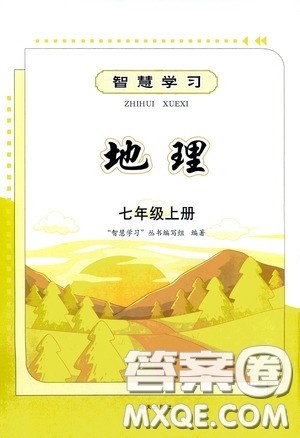 明天出版社2020智慧学习七年级地理上册人教版答案 明天出版社2020智慧学习七年级地理上册人教版答案