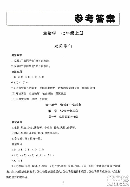 明天出版社2020智慧学习七年级生物学上册人教版答案 明天出版社2020智慧学习七年级生物学上册人教版答案