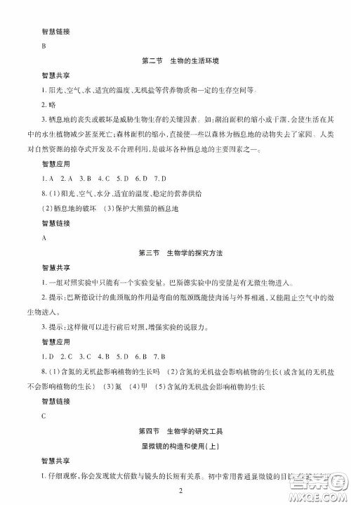 明天出版社2020智慧学习七年级生物学上册人教版答案