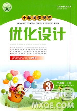 人民教育出版社2020小学同步测控优化设计数学三年级上册增强版答案