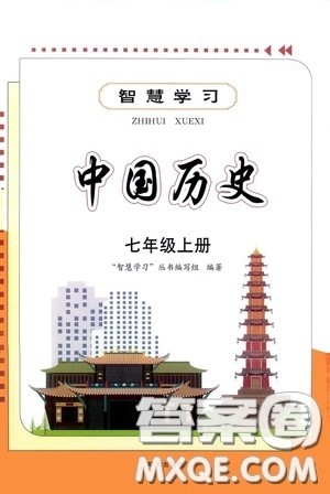 明天出版社2020智慧学习七年级中国历史上册人教版答案 明天出版社2020智慧学习七年级中国历史上册人教版答案