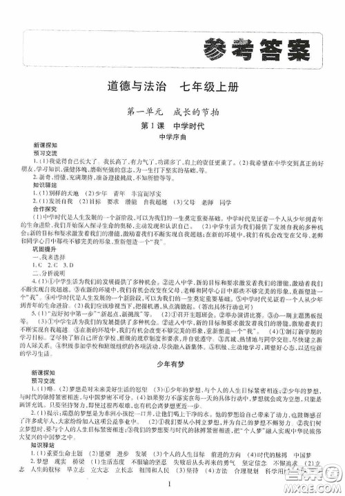 明天出版社2020秋智慧学习七年级道德与法治上册人教版答案