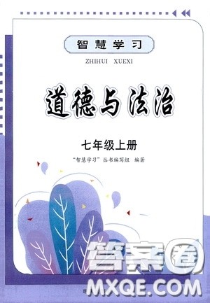 明天出版社2020秋智慧学习七年级道德与法治上册人教版答案 明天出版社2020秋智慧学习七年级道德与法治上册人教版答案