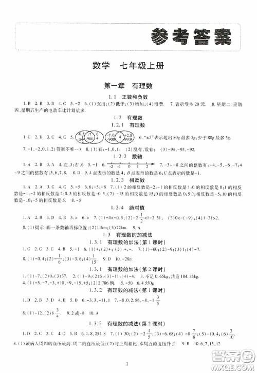 明天出版社2020智慧学习七年级数学上册人教版答案
